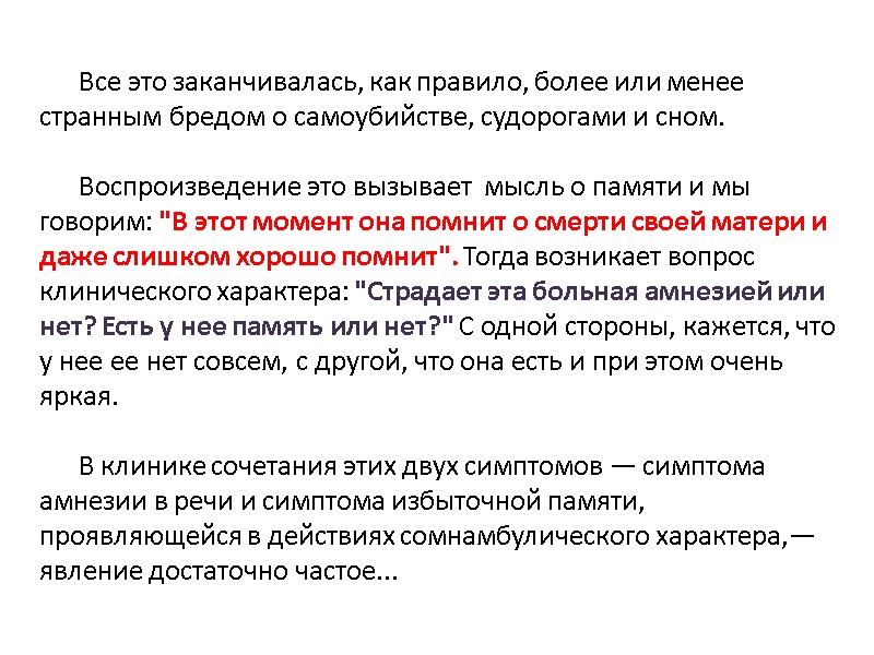 Все это заканчивалась, как правило, более или менее странным бредом о самоубийстве, судорогами и